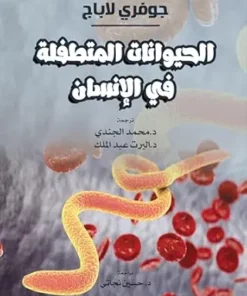 ‫الحيوانات المتطفلة في الإنسان.‬ (Arabic Edition) (PDF)