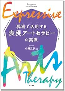現場で活用する表現アートセラピーの実際 (EPUB) 現場で活用する表現アートセラピーの実際 (EPUB)