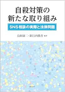 自殺対策の新たな取り組み:SNS相談の実際と法律問題 (EPUB) 自殺対策の新たな取り組み:SNS相談の実際と法律問題 (EPUB)