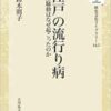 江戸の流行り病: 麻疹騒動はなぜ起こったのか (342) (歴史文化ライブラリー) (PDF)