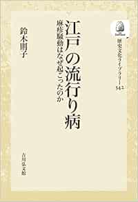 江戸の流行り病: 麻疹騒動はなぜ起こったのか (342) (歴史文化ライブラリー) (PDF)