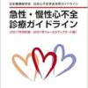 ポケット版急性・慢性心不全診療ガイドライン(2017年改訂版/2021年フォーカスアップデート版) (PDF) ポケット版急性・慢性心不全診療ガイドライン(2017年改訂版/2021年フォーカスアップデート版) (PDF)