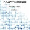 ヘルスケア経営組織論ー病院組織の発展過程ー (PDF)