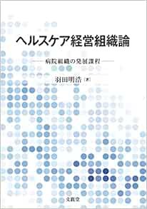 ヘルスケア経営組織論ー病院組織の発展過程ー (PDF)