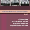 Handbook of Basic Quality Control Tests for Diagnostic Radiology (IAEA Human Health Series 47) (Russian Edition) (EPUB) Handbook of Basic Quality Control Tests for Diagnostic Radiology (IAEA Human Health Series 47) (Russian Edition) (EPUB)