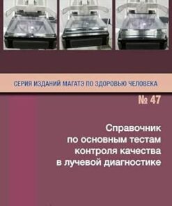 Handbook of Basic Quality Control Tests for Diagnostic Radiology (IAEA Human Health Series 47) (Russian Edition) (EPUB)