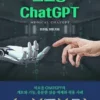 의료용 ChatGPT (EPUB)