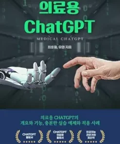 의료용 ChatGPT (EPUB)