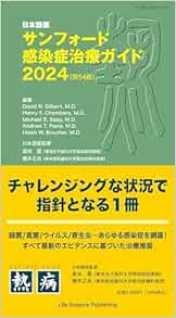 日本語版サンフォード感染症治療ガイド2024 (第54版) (PDF)