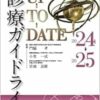 日常診療に活かす 診療ガイドラインUP-TO-DATE 2024-2025 (PDF)