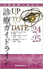 日常診療に活かす 診療ガイドラインUP-TO-DATE 2024-2025 (PDF)