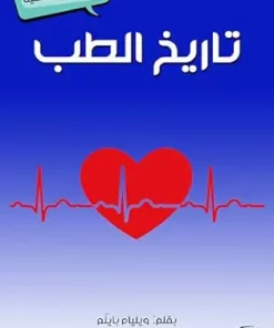 ‫تاريخ الطب: مشاهدات علمية‬ (Arabic Edition) (EPUB)