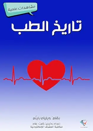 تاريخ الطب: مشاهدات علمية (Arabic Edition) (EPUB) تاريخ الطب: مشاهدات علمية (Arabic Edition) (EPUB)