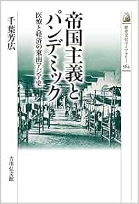 帝国主義とパンデミック: 医療と経済の東南アジア史 (564) (歴史文化ライブラリー 564) (PDF)