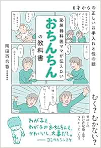 泌尿器科医ママが伝えたい おちんちんの教科書: 0才からの正しいお手入れと性の話 (PDF)