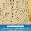 山のメディスン―弱さをゆるし、生きる力をつむぐ― (叢書クロニック) (PDF)