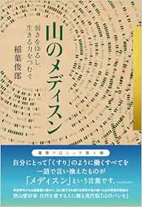 山のメディスン―弱さをゆるし、生きる力をつむぐ― (叢書クロニック) (PDF)