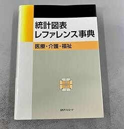 統計図表レファレンス事典 医療・介護・福祉 日外アソシエーツ (PDF)