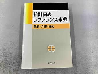 統計図表レファレンス事典 医療・介護・福祉 日外アソシエーツ (PDF) 統計図表レファレンス事典 医療・介護・福祉 日外アソシエーツ (PDF)