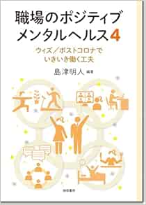 職場のポジティブメンタルヘルス4：ウィズ/ポストコロナでいきいき働く工夫 (EPUB)