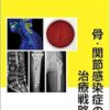 骨・関節感染症の治療戦略 (別冊整形外科 No. 81) (PDF) 骨・関節感染症の治療戦略 (別冊整形外科 No. 81) (PDF)