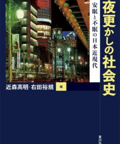 夜更かしの社会史: 安眠と不眠の日本近現代 (PDF)
