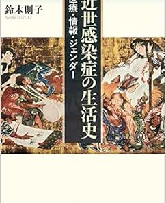 近世感染症の生活史: 医療・情報・ジェンダー (PDF)