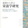基礎から学ぶ栄養学研究: 論文の読み方・書き方から科学的根拠に基づいた実践まで (PDF)