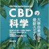 CBDの科学―大麻由来成分の最新エビデンス (EPUB)