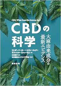 CBDの科学―大麻由来成分の最新エビデンス (EPUB)