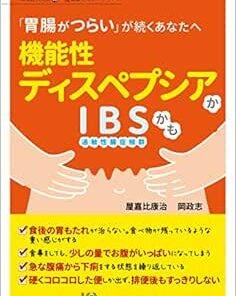 機能性ディスペプシアかIBSかも (埼玉医科大学超人気健康セミナーシリーズ) (PDF)