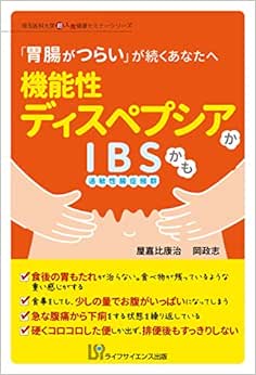 機能性ディスペプシアかIBSかも (埼玉医科大学超人気健康セミナーシリーズ) (PDF) 機能性ディスペプシアかIBSかも (埼玉医科大学超人気健康セミナーシリーズ) (PDF)