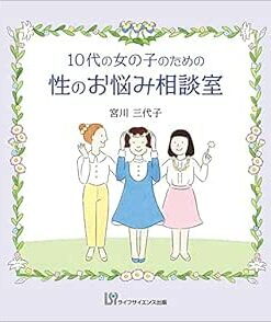 10代の女の子のための性のお悩み相談室 (PDF)