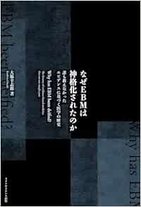 なぜEBMは神格化されたのか　誰も教えなかったエビデンスに基づく医学の歴史 (PDF)