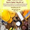 قواعد واجراءات السلامة والصحة المهنية في التشريعات الوطنية والدولية Rules and procedures of occupational safety and health in national and international legislation (PDF)