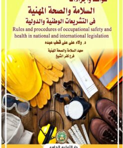 قواعد واجراءات السلامة والصحة المهنية في التشريعات الوطنية والدولية Rules and procedures of occupational safety and health in national and international legislation (PDF)
