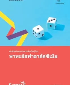 Fast Facts for Patients: Alpha thalassemia (Thai Edition) (PDF)