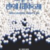 Aadhunic Homeo Chikitsa, 5th Edition (PDF)