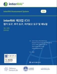 interRAI Check-Up (CU) Assessment, Supplement, and Self-Reported Forms and User’s Manual, Korean Edition, 10.1.2 (PDF)